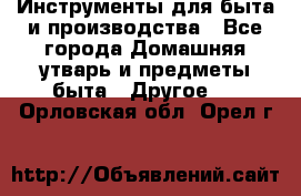 Инструменты для быта и производства - Все города Домашняя утварь и предметы быта » Другое   . Орловская обл.,Орел г.